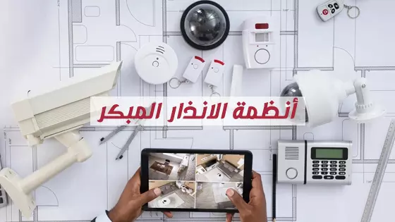 7 نقاط أساسية لصيانة أنظمة إنذار وإطفاء الحريق