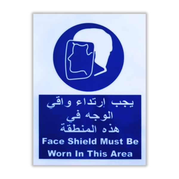لوحة بلاستيك يجب ارتداء واقي الوجه