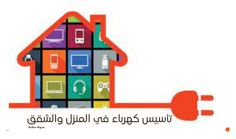 تأسيس كهرباء المنازل والشقق