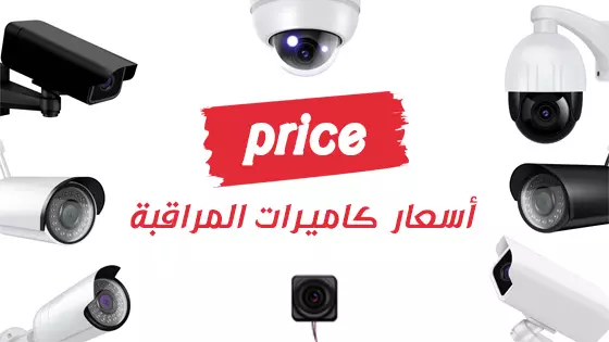 كاميرات المراقبة