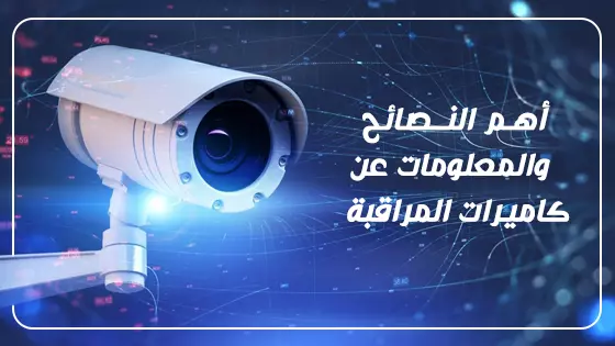 أهم النصائح والمعلومات عن كاميرات المراقبة 2023