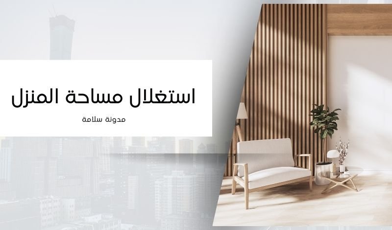 استغلال المساحة في المنزل