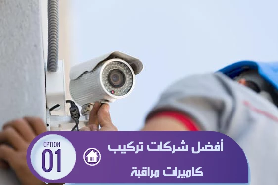 أفضل شركات تركيب كاميرات مراقبة