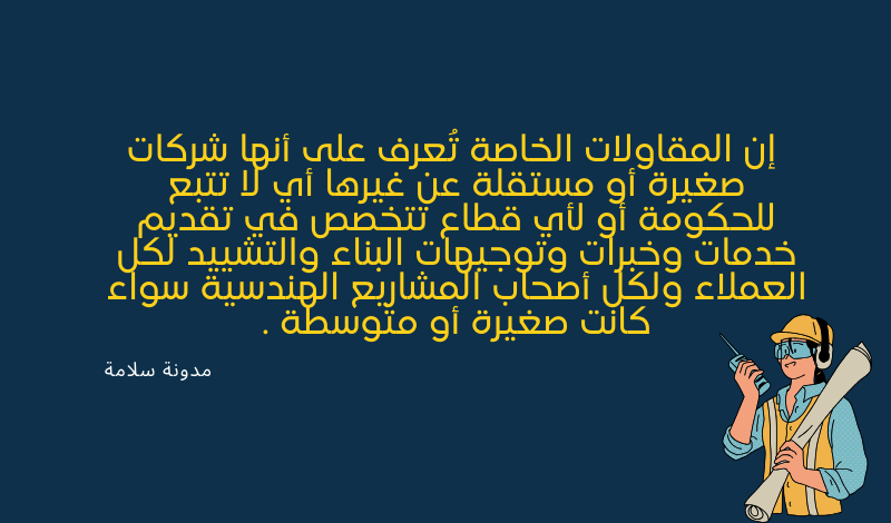 _المقاولات وأهميتها في العمل الإنشائي