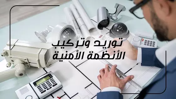 توريد وتركيب الأنظمة الأمنية 2023