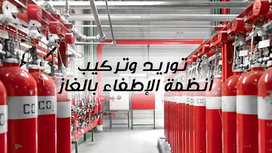 توريد وتركيب أنظمة الإطفاء بالغاز 2023