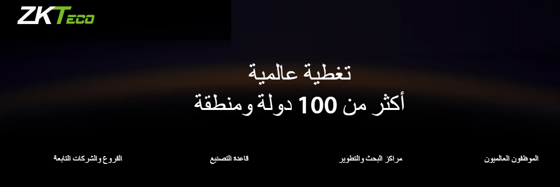 شركة zkteco أفضل شركة في أجهزة البصمة 2023