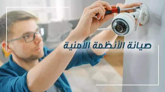 صيانة الأنظمة الأمنية 2025