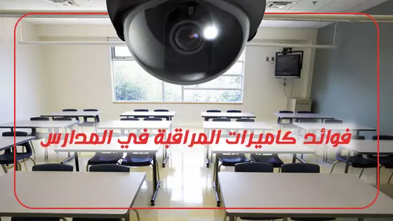 فوائد كاميرات المراقبة في المدارس 2023