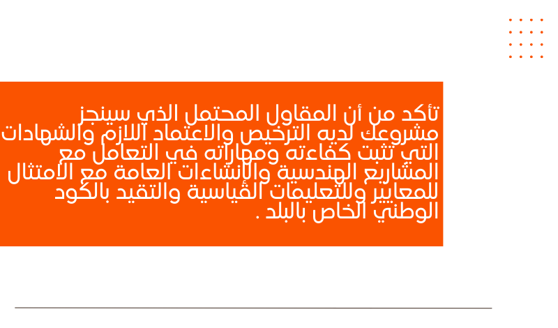 كيف اختار مقاول لتنفيذ المشروع 