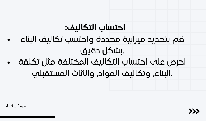 احتساب التكاليف عند بناء منزل