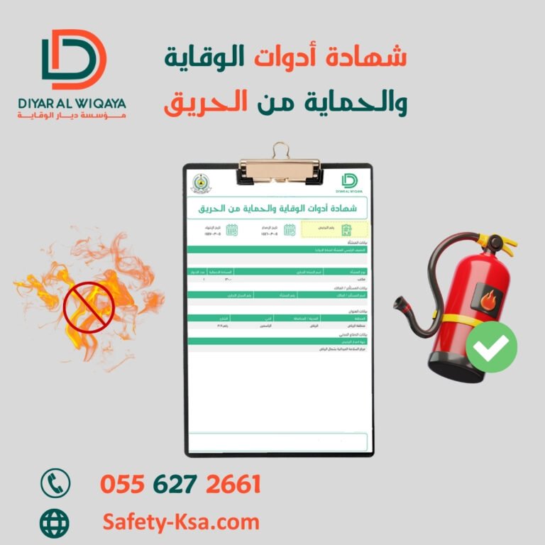 شهادة تركيب ادوات السلامة