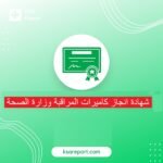 شهادة انجاز كاميرات المراقبة وزارة الصحة