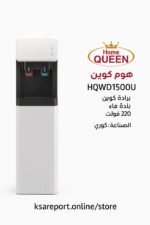 برادة مياه هوم كوين كوري