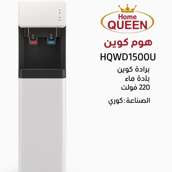 برادة مياه هوم كوين كوري