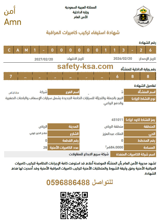 شهادة استيفاء تركيب كاميرات المراقبة – رقم شهادة رسمي ومعتمد