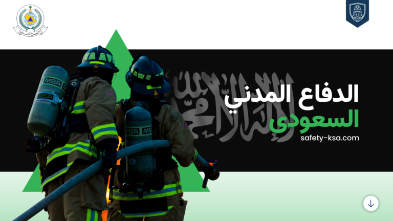 الدفاع المدني السعودي