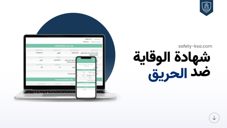 شهادة الوقاية ضد الحريق