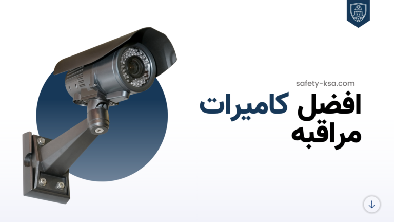 أفضل كاميرات مراقبة في العالم