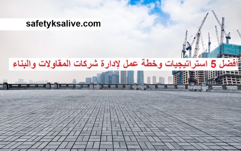 أفضل 5 استراتيجيات وخطة عمل لإدارة شركات المقاولات والبناء