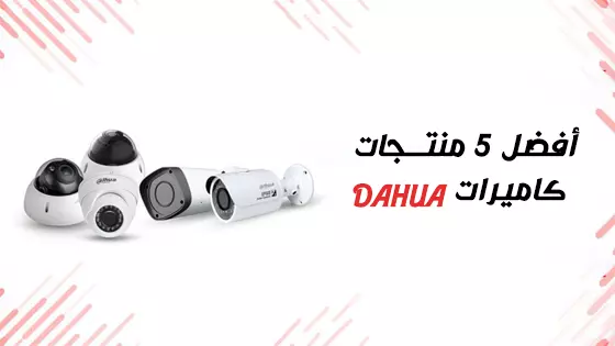 أفضل 5 منتجات كاميرات DAHUA