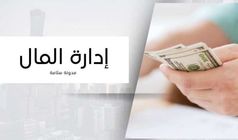 إدارة المال