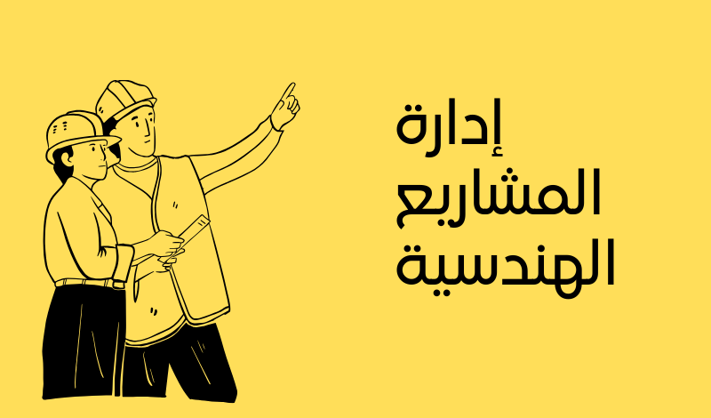 إدارة المشاريع الهندسية