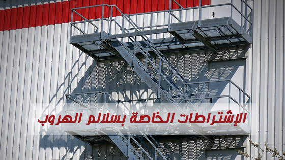 الاشتراطات الخاصة بسلالم الهروب