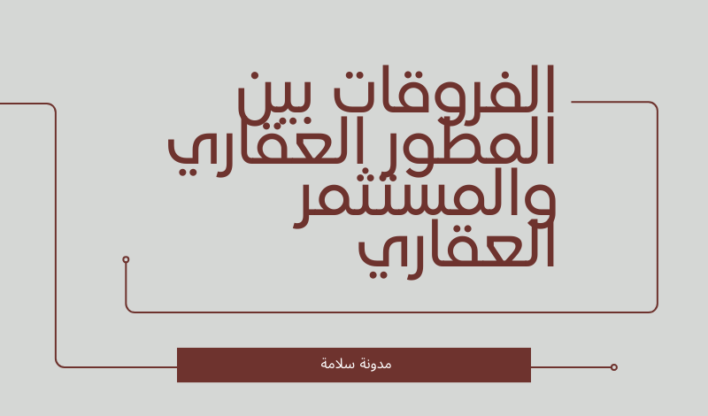 الفروقات بين المطور العقاري والمستثمر العقاري