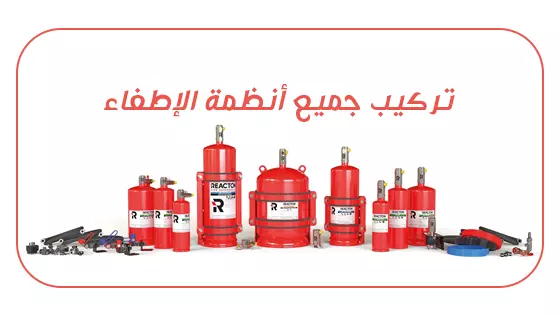 أنظمة الإطفاء