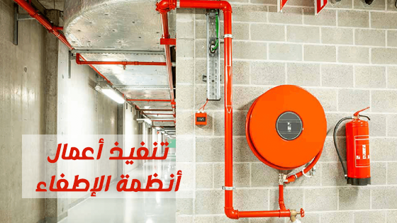 تنفيذ أعمال أنظمة الإطفاء 2023