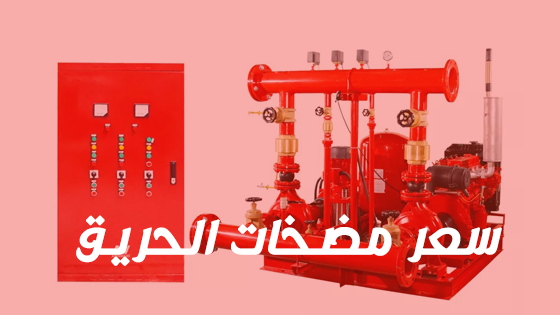 مضخات الحريق