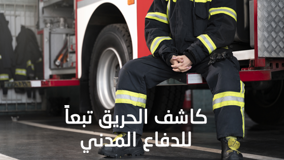 كاشف الدخان والدفاع المدني