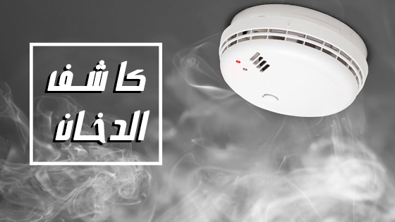 كواشف الدخان في السعودية 2023