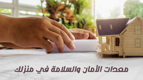معدات السلامة المنزلية