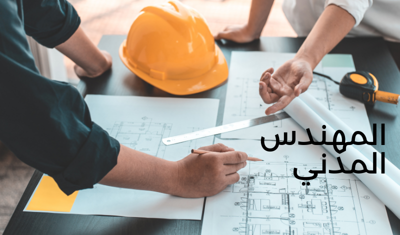 مهام المهندس المدني