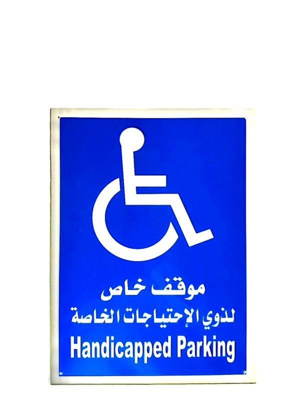 لوحة ذوي الاحتياجات الخاصة بلاستك موقف خاص