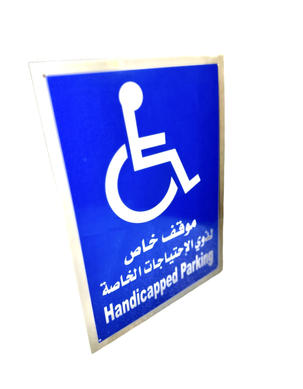 ⁦لوحة ذوي الاحتياجات الخاصة بلاستك موقف خاص⁩ - الصورة ⁦3⁩