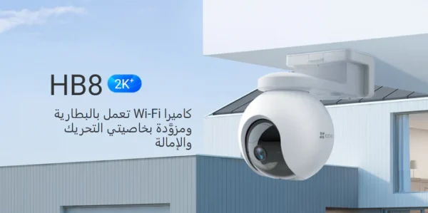 ⁦4MP | كاميرا مراقبة خارجية متحركة واي فاي | تعمل بالبطارية HB8 EZVIZ⁩ - الصورة ⁦5⁩