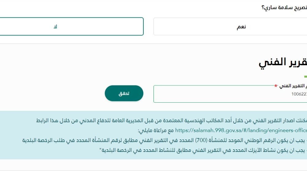 اصدار تقرير فني من مكتب هندسي معتمد للحصول علي ترخيص الدفاع المدني