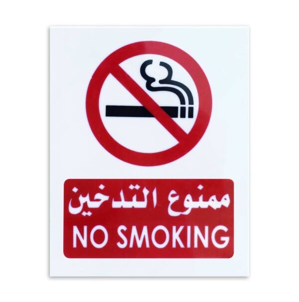 لوحة بلاستيك ممنوع التدخين