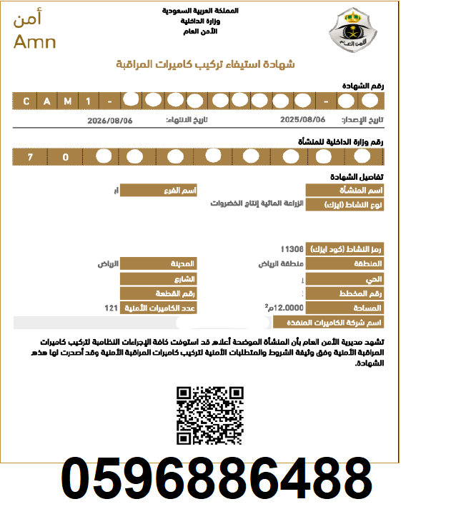 شهادة استيفاء كاميرات المراقبة عبر منصة أمن0596886488